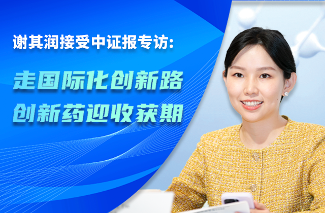 中國證券報｜中國生物制藥董事會主席謝其潤：走國際化創(chuàng)新路 創(chuàng)新藥迎收獲期