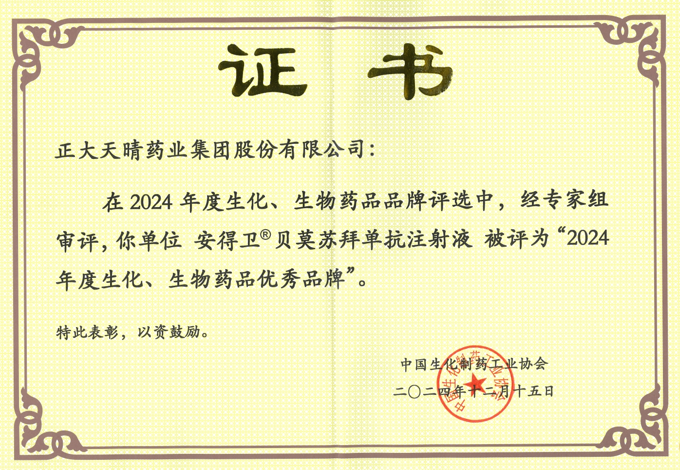 正大天晴貝莫蘇拜單抗注射液（商品名：安得衛(wèi)）獲評「2024年度生化、生物藥品優(yōu)秀品牌」