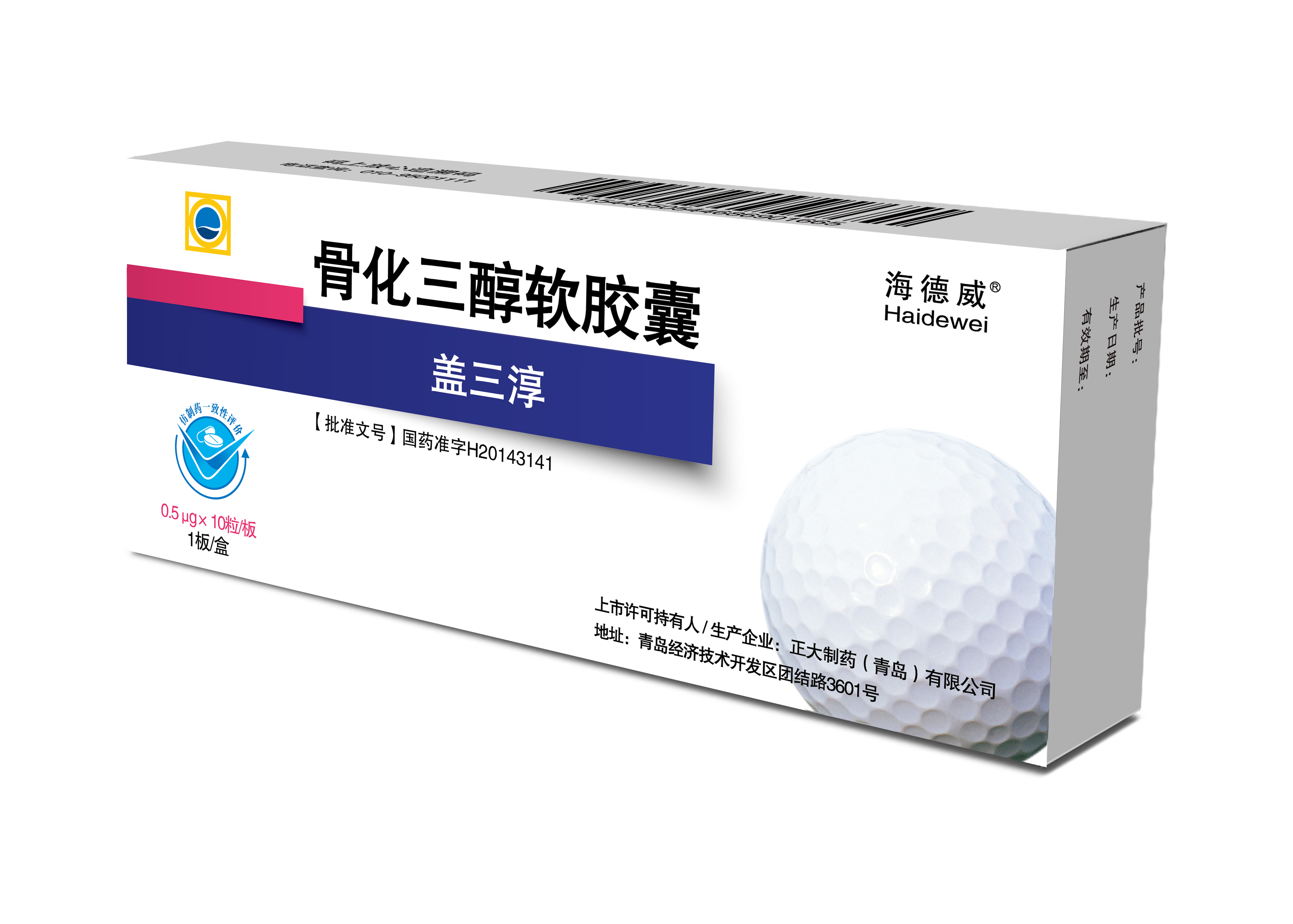 骨化三醇軟膠囊