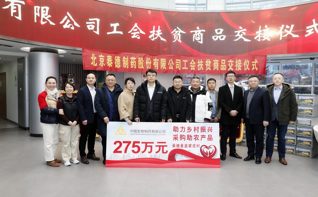 踐行企業(yè)社會(huì)責(zé)任 | 中國(guó)生物制藥攜成員企業(yè)采購(gòu)275萬(wàn)元扶貧助農(nóng)產(chǎn)品